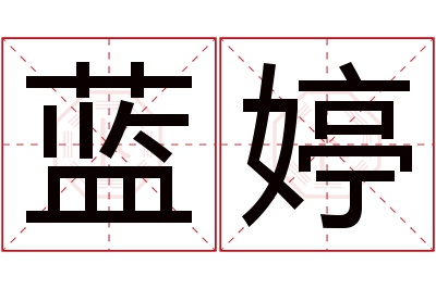 蓝婷名字寓意