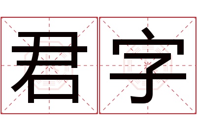 君字名字寓意