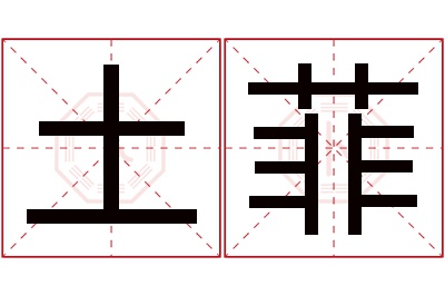 土菲名字寓意