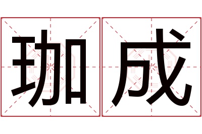 珈成名字寓意