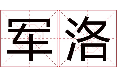 军洛名字寓意