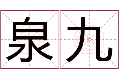 泉九名字寓意