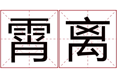 霄离名字寓意