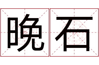 晚石名字寓意