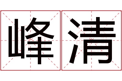 峰清名字寓意