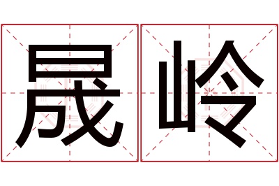 晟岭名字寓意