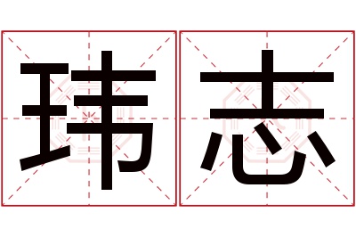 玮志名字寓意