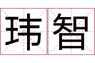 玮智名字寓意