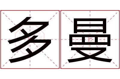 多曼名字寓意