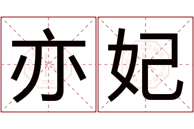 亦妃名字寓意