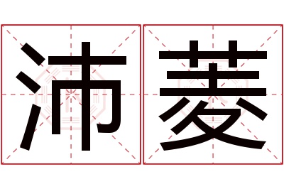 沛菱名字寓意