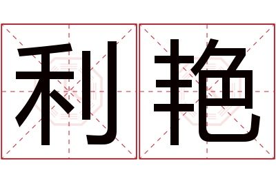 利艳名字寓意