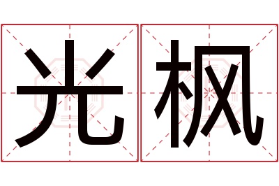 光枫名字寓意