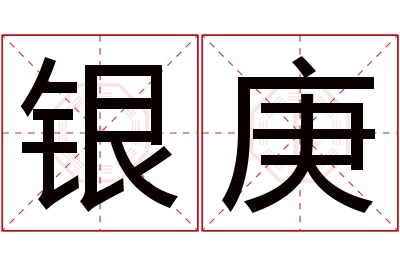 银庚名字寓意