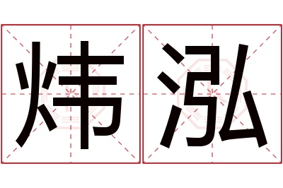 炜泓名字寓意