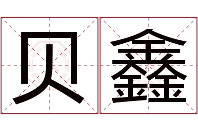 贝鑫名字寓意