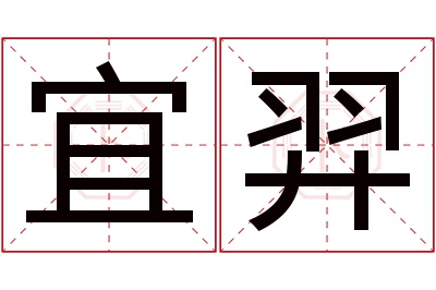 宜羿名字寓意