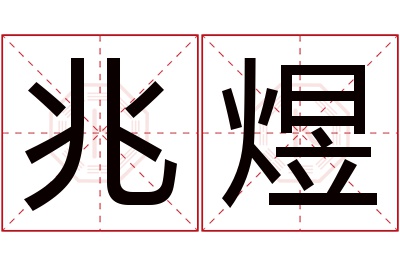 兆煜名字寓意