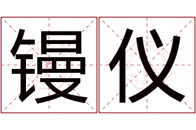 镘仪名字寓意