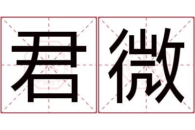 君微名字寓意