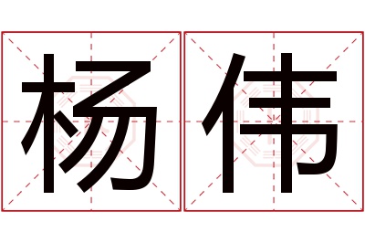 杨伟名字寓意