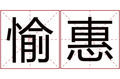 愉惠名字寓意