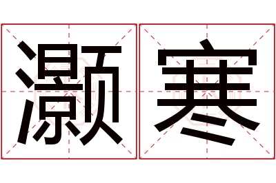 灏寒名字寓意