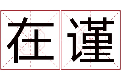 在谨名字寓意