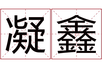 凝鑫名字寓意