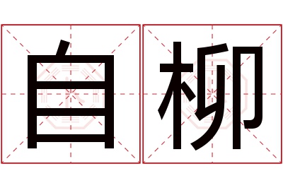 自柳名字寓意