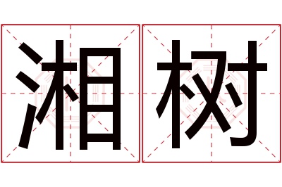 湘树名字寓意