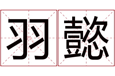 羽懿名字寓意