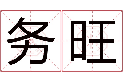 务旺名字寓意