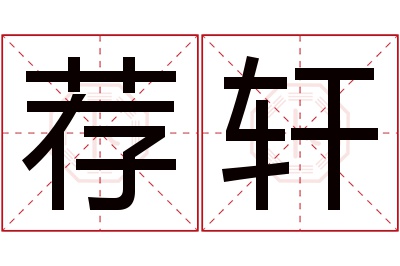 荐轩名字寓意