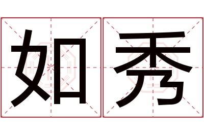 如秀名字寓意