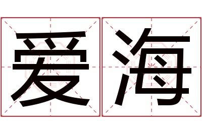 爱海名字寓意