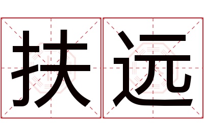 扶远名字寓意