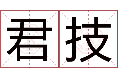 君技名字寓意