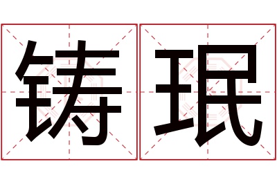 铸珉名字寓意