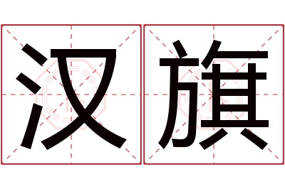 汉旗名字寓意