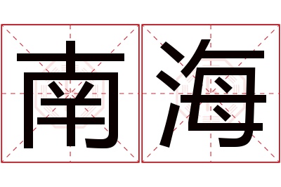 南海名字寓意