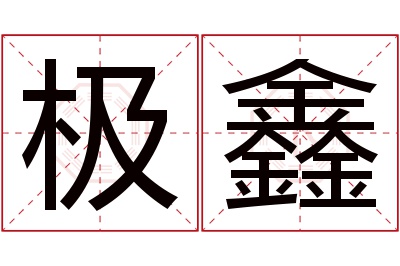 极鑫名字寓意