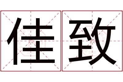 佳致名字寓意