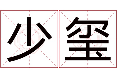 少玺名字寓意