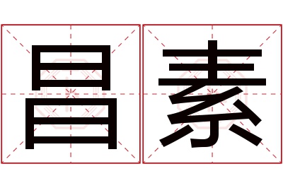 昌素名字寓意