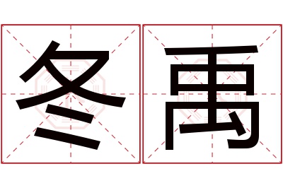 冬禹名字寓意