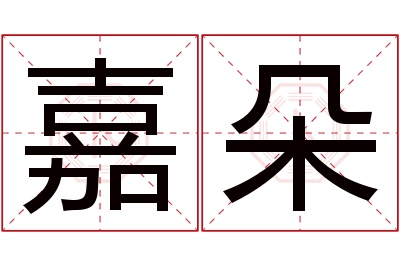 嘉朵名字寓意