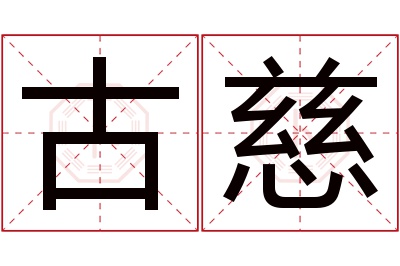 古慈名字寓意