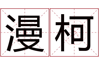 漫柯名字寓意