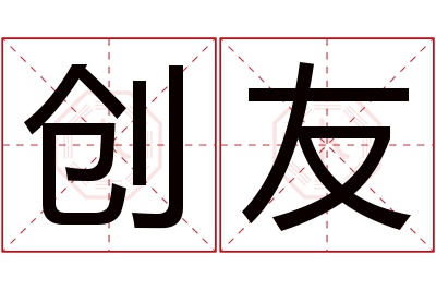 创友名字寓意